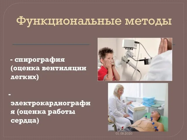 Функциональные методы - спирография (оценка вентиляции легких) - электрокардиография (оценка работы сердца) 01.09.2020