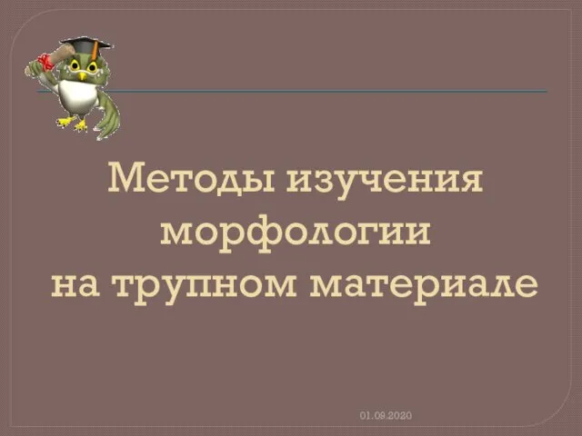 Методы изучения морфологии на трупном материале 01.09.2020