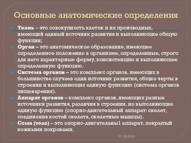 Основные анатомические определения Ткань – это совокупность клеток и их производных, имеющий