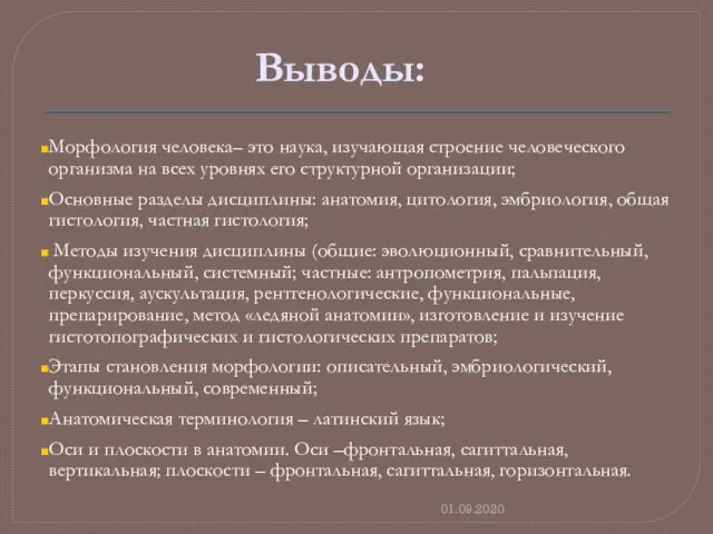 01.09.2020 Выводы: Морфология человека– это наука, изучающая строение человеческого организма на всех