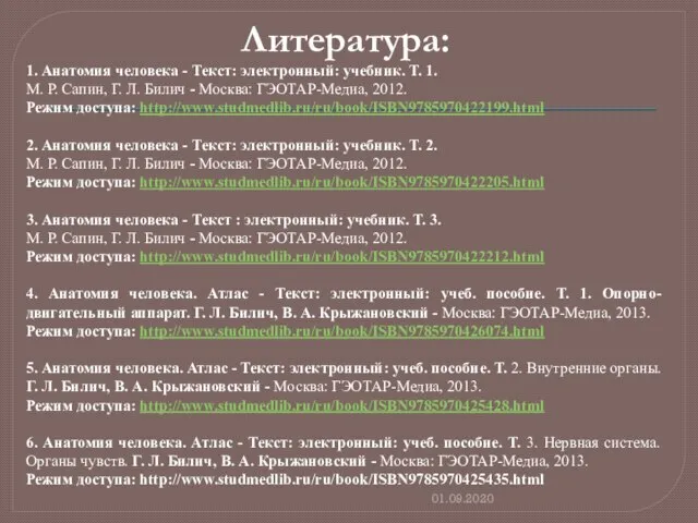 01.09.2020 Литература: 1. Анатомия человека - Текст: электронный: учебник. Т. 1. М.