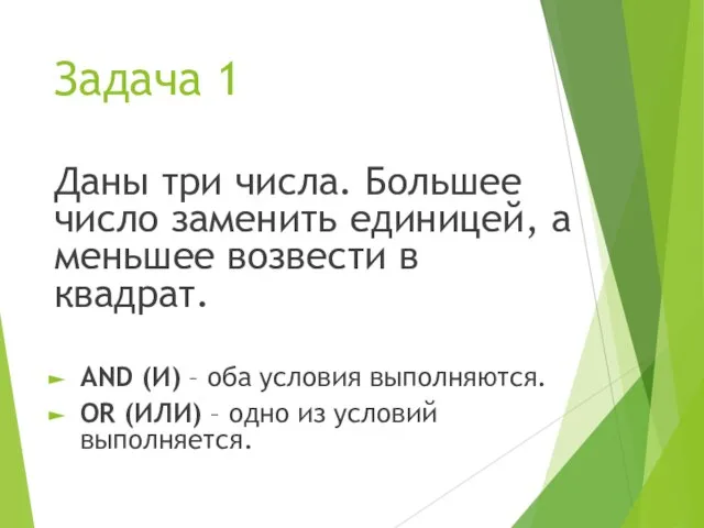 Задача 1 Даны три числа. Большее число заменить единицей, а меньшее возвести