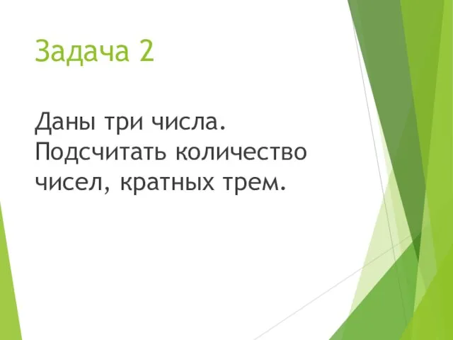 Задача 2 Даны три числа. Подсчитать количество чисел, кратных трем.