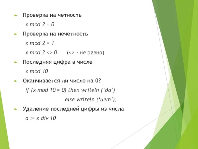 Проверка на четность x mod 2 = 0 Проверка на нечетность x