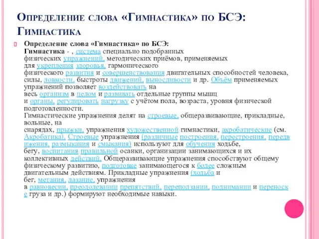 Определение слова «Гимнастика» по БСЭ: Гимнастика - , система специально подобранных физических