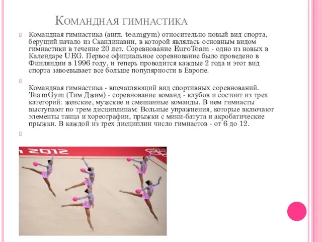 Командная гимнастика Командная гимнастика (англ. teamgym) относительно новый вид спорта, берущий начало