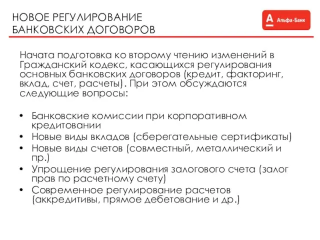 НОВОЕ РЕГУЛИРОВАНИЕ БАНКОВСКИХ ДОГОВОРОВ Начата подготовка ко второму чтению изменений в Гражданский