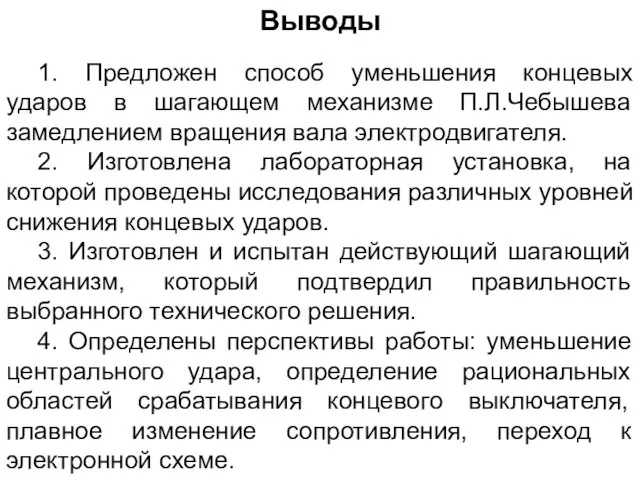 1. Предложен способ уменьшения концевых ударов в шагающем механизме П.Л.Чебышева замедлением вращения