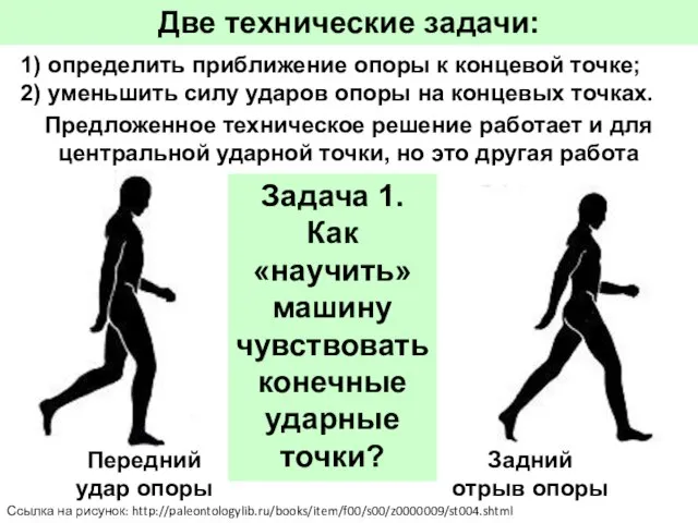 Две технические задачи: 1) определить приближение опоры к концевой точке; 2) уменьшить