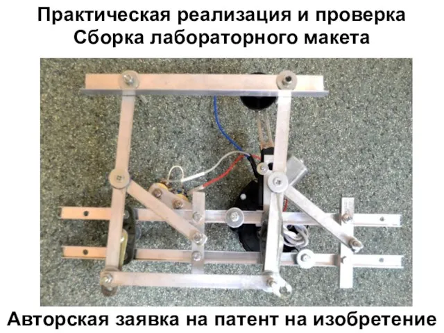 Практическая реализация и проверка Сборка лабораторного макета Авторская заявка на патент на изобретение