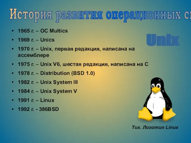 История развития операционных систем 1965 г. – OC Multics 1969 г. –