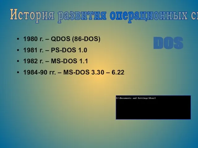 История развития операционных систем 1980 г. – QDOS (86-DOS) 1981 г. –