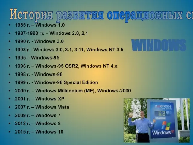 1985 г. – Windows 1.0 1987-1988 гг. – Windows 2.0, 2.1 1990