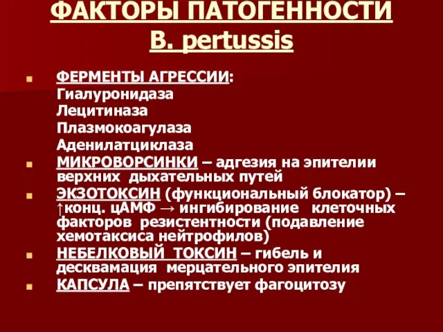 ФАКТОРЫ ПАТОГЕННОСТИ B. pertussis ФЕРМЕНТЫ АГРЕССИИ: Гиалуронидаза Лецитиназа Плазмокоагулаза Аденилатциклаза МИКРОВОРСИНКИ –