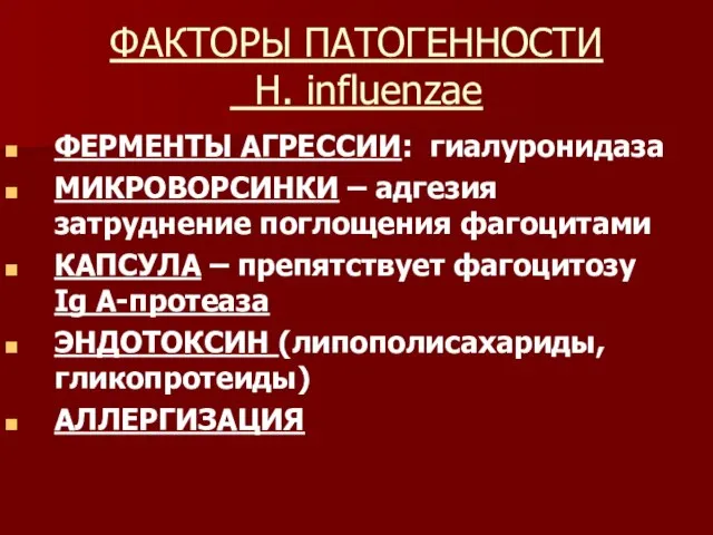 ФАКТОРЫ ПАТОГЕННОСТИ H. influenzae ФЕРМЕНТЫ АГРЕССИИ: гиалуронидаза МИКРОВОРСИНКИ – адгезия затруднение поглощения