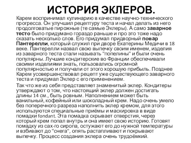 ИСТОРИЯ ЭКЛЕРОВ. Карем воспринимал кулинарию в качестве научно-технического прогресса. Он улучшил рецептуру