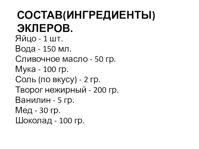 СОСТАВ(ИНГРЕДИЕНТЫ) ЭКЛЕРОВ. Яйцо - 1 шт. Вода - 150 мл. Сливочное масло