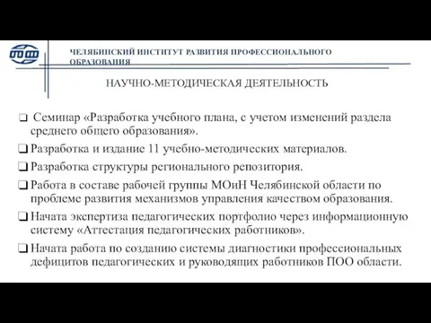 НАУЧНО-МЕТОДИЧЕСКАЯ ДЕЯТЕЛЬНОСТЬ Семинар «Разработка учебного плана, с учетом изменений раздела среднего общего