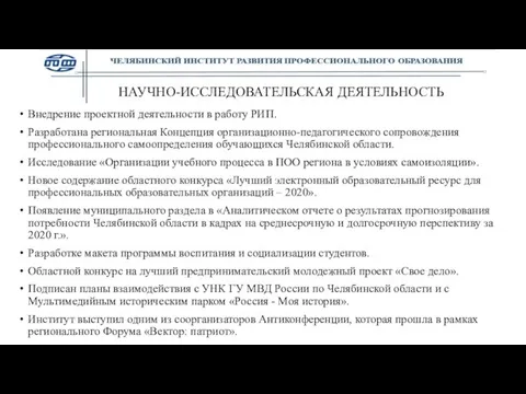 НАУЧНО-ИССЛЕДОВАТЕЛЬСКАЯ ДЕЯТЕЛЬНОСТЬ Внедрение проектной деятельности в работу РИП. Разработана региональная Концепция организационно-педагогического