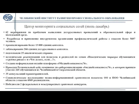 ЧЕЛЯБИНСКИЙ ИНСТИТУТ РАЗВИТИЯ ПРОФЕССИОНАЛЬНОГО ОБРАЗОВАНИЯ Центр мониторинга социальных сетей (июль-декабрь) 62 мероприятия