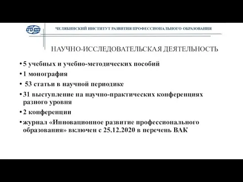 НАУЧНО-ИССЛЕДОВАТЕЛЬСКАЯ ДЕЯТЕЛЬНОСТЬ 5 учебных и учебно-методических пособий 1 монография 53 статьи в