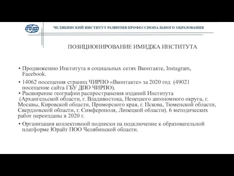 Продвижению Института в социальных сетях Вконтакте, Instagram, Facebook. 14062 посещения страниц ЧИРПО