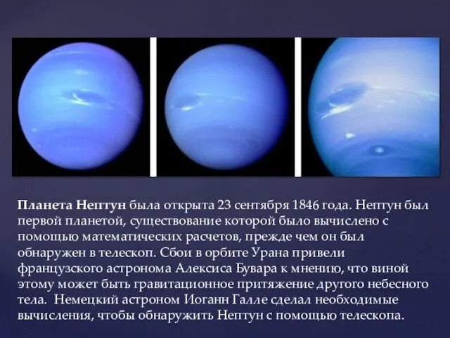 Планета Нептун была открыта 23 сентября 1846 года. Нептун был первой планетой,