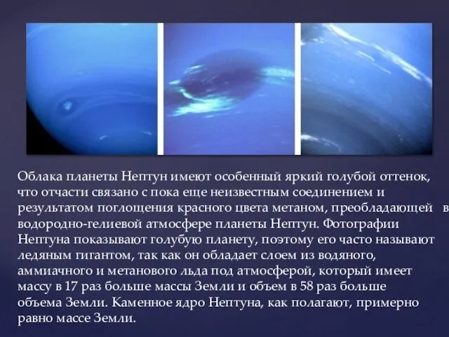 Облака планеты Нептун имеют особенный яркий голубой оттенок, что отчасти связано с