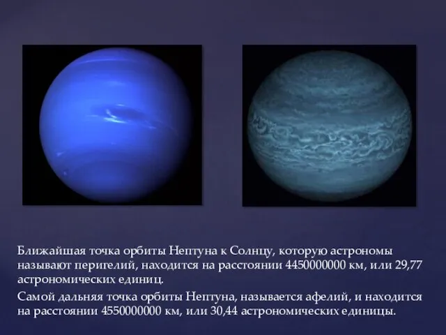 Ближайшая точка орбиты Нептуна к Солнцу, которую астрономы называют перигелий, находится на