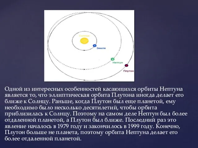 Одной из интересных особенностей касающихся орбиты Нептуна является то, что эллиптическая орбита