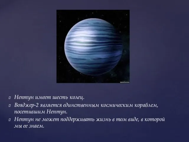 Нептун имеет шесть колец. Вояджер-2 является единственным космическим кораблем, посетившим Нептун. Нептун