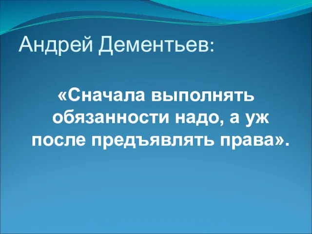 Андрей Дементьев: «Сначала выполнять обязанности надо, а уж после предъявлять права».