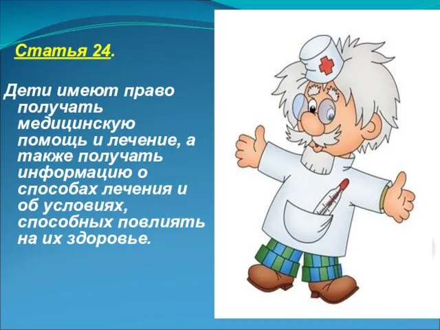 Статья 24. Дети имеют право получать медицинскую помощь и лечение, а также