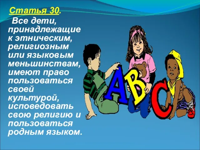 Статья 30. Все дети, принадлежащие к этническим, религиозным или языковым меньшинствам, имеют