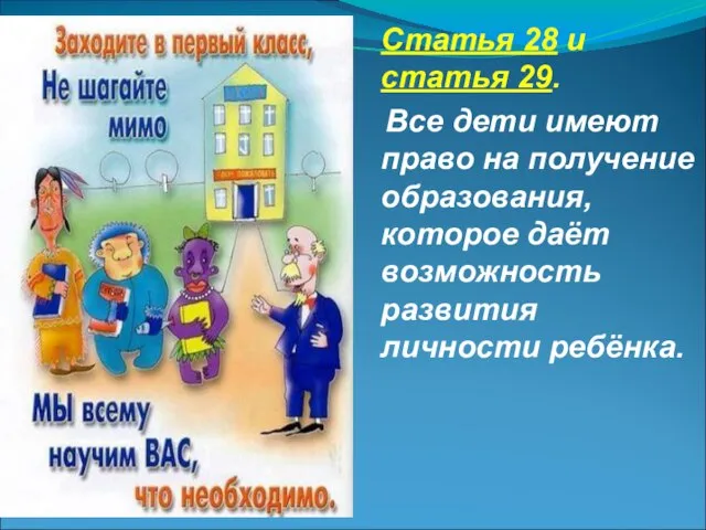 Статья 28 и статья 29. Все дети имеют право на получение образования,