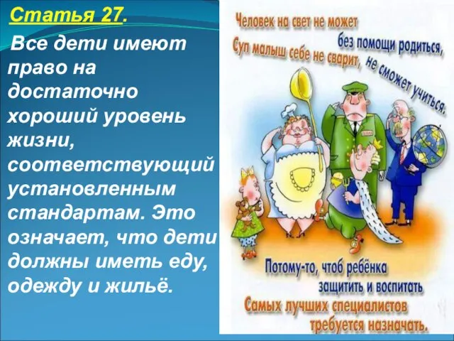 Статья 27. Все дети имеют право на достаточно хороший уровень жизни, соответствующий