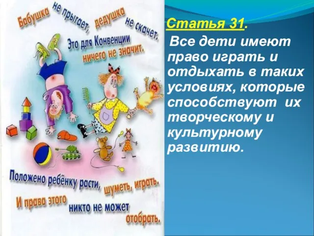 Статья 31. Все дети имеют право играть и отдыхать в таких условиях,