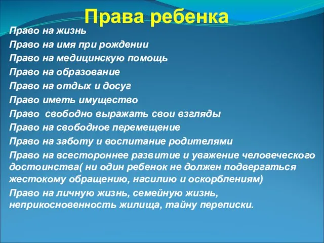 Права ребенка Право на жизнь Право на имя при рождении Право на