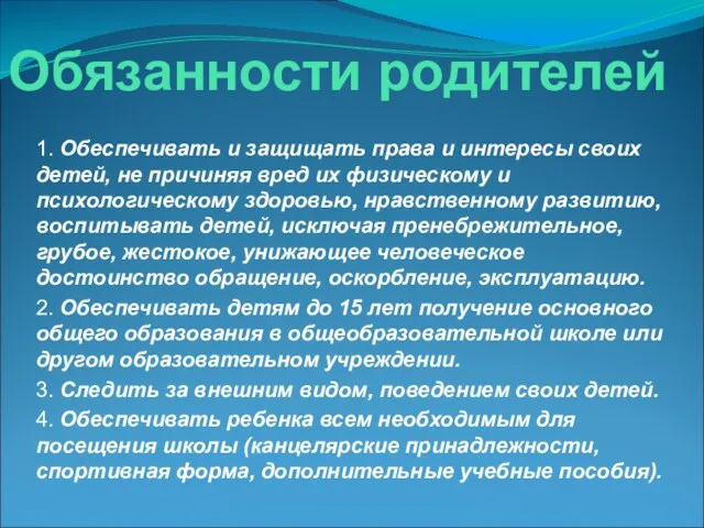 Обязанности родителей 1. Обеспечивать и защищать права и интересы своих детей, не