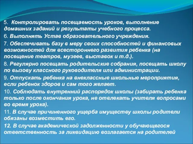 5. Контролировать посещаемость уроков, выполнение домашних заданий и результаты учебного процесса. 6.