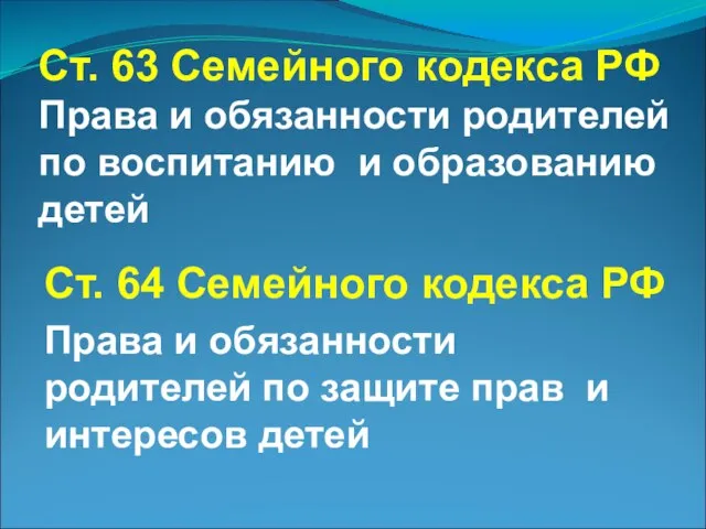 Ст. 63 Семейного кодекса РФ Права и обязанности родителей по воспитанию и