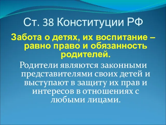 Ст. 38 Конституции РФ Забота о детях, их воспитание – равно право