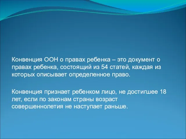 Конвенция ООН о правах ребенка – это документ о правах ребенка, состоящий