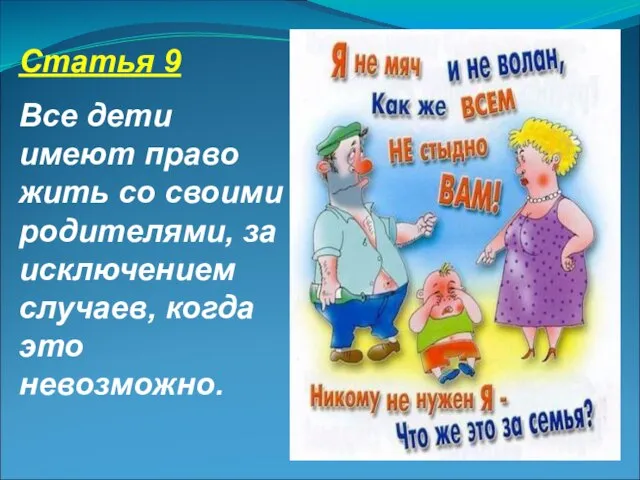 Статья 9 Все дети имеют право жить со своими родителями, за исключением случаев, когда это невозможно.