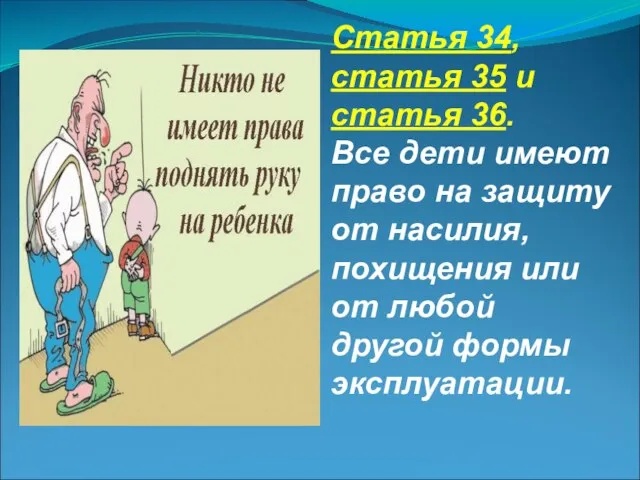 Статья 34, статья 35 и статья 36. Все дети имеют право на