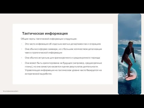 Тактическая информация Общие черты тактической информации следующие: Это часто инфомация об отдельно