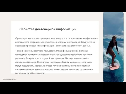 Свойства достоверной информации Существует множество примеров, например когда стратегическая информация используется старшими