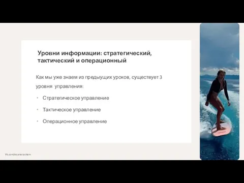 Уровни информации: стратегический, тактический и операционный Как мы уже знаем из предыущих