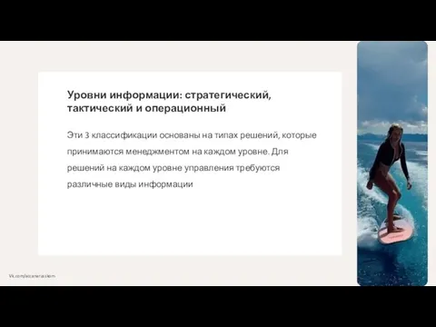 Уровни информации: стратегический, тактический и операционный Эти 3 классификации основаны на типах