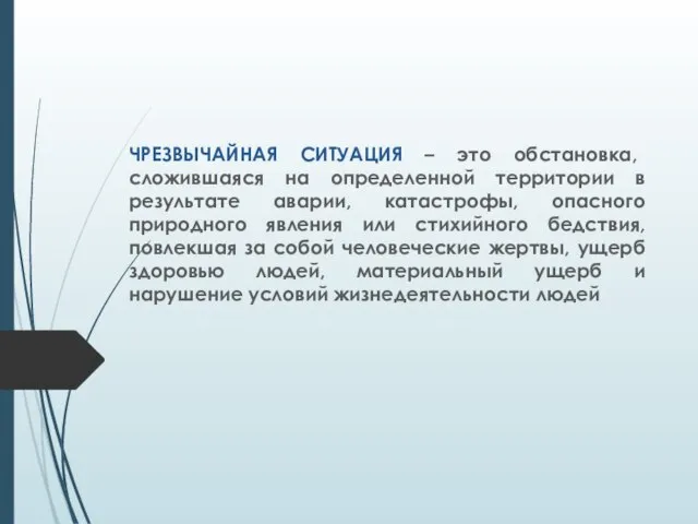 ЧРЕЗВЫЧАЙНАЯ СИТУАЦИЯ – это обстановка, сложившаяся на определенной территории в результате аварии,